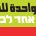 إفتتاحية 24 سنة مرت منذ توقيع اتفاق أوسلو الذي جسد الإعتراف المتبادل بين دولة إسرائيل ومنظمة التحرير الفلسطينية، والذي كان من المفروض أن يضع حدًّا للنزاع الإسرائيلي الفلسطيني من خلال إقامة السلطة الفلسطينية كحل مؤقت سينتهي بإقامه دولة فلسطينية مستقلة. إلا أنه ورغم الدورات المتكررة...